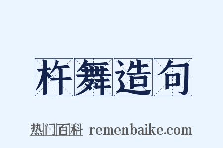 杵舞造句是什么意思的图片